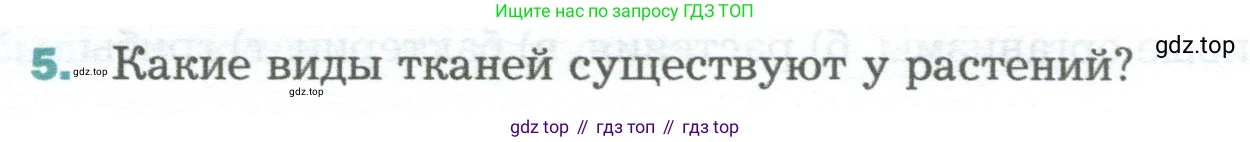 Биология, 6 класс Учебник, авторы: Пономарева Ирма Николаевна, Корнилова Ольга Анатольевна, издательство Просвещение, Москва, 2023, бирюзового цвета, страница 47, номер 5, Условие