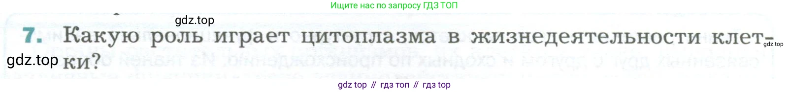 Биология, 6 класс Учебник, авторы: Пономарева Ирма Николаевна, Корнилова Ольга Анатольевна, издательство Просвещение, Москва, 2023, бирюзового цвета, страница 48, номер 7, Условие