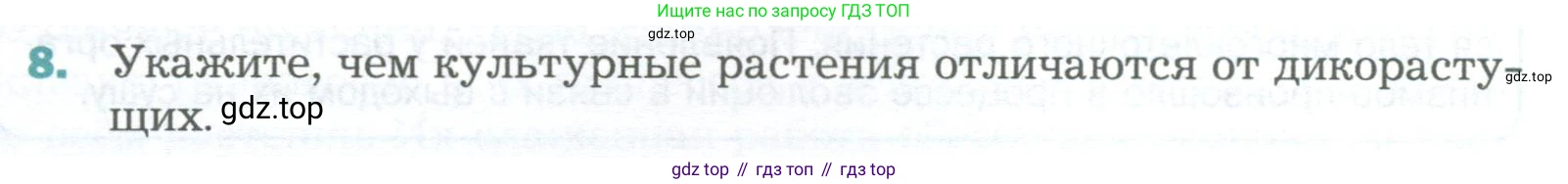 Биология, 6 класс Учебник, авторы: Пономарева Ирма Николаевна, Корнилова Ольга Анатольевна, издательство Просвещение, Москва, 2023, бирюзового цвета, страница 48, номер 8, Условие