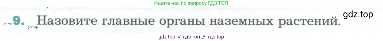 Биология, 6 класс Учебник, авторы: Пономарева Ирма Николаевна, Корнилова Ольга Анатольевна, издательство Просвещение, Москва, 2023, бирюзового цвета, страница 48, номер 9, Условие