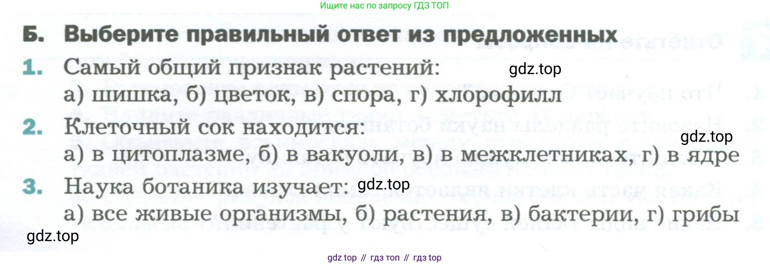 Биология, 6 класс Учебник, авторы: Пономарева Ирма Николаевна, Корнилова Ольга Анатольевна, издательство Просвещение, Москва, 2023, бирюзового цвета, страница 48, номер Б, Условие