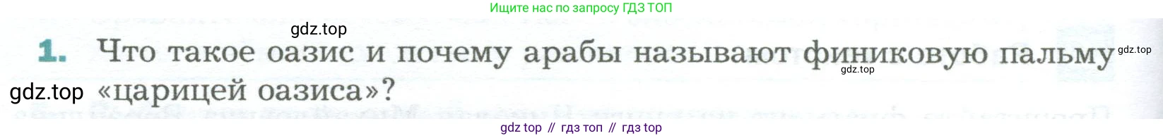 Биология, 6 класс Учебник, авторы: Пономарева Ирма Николаевна, Корнилова Ольга Анатольевна, издательство Просвещение, Москва, 2023, бирюзового цвета, страница 50, номер 1, Условие