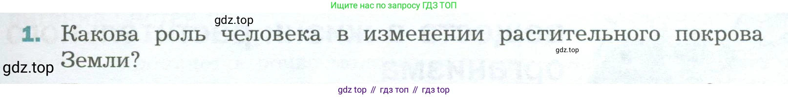 Биология, 6 класс Учебник, авторы: Пономарева Ирма Николаевна, Корнилова Ольга Анатольевна, издательство Просвещение, Москва, 2023, бирюзового цвета, страница 51, номер 1, Условие