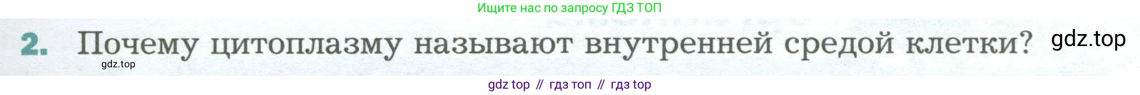 Биология, 6 класс Учебник, авторы: Пономарева Ирма Николаевна, Корнилова Ольга Анатольевна, издательство Просвещение, Москва, 2023, бирюзового цвета, страница 51, номер 2, Условие