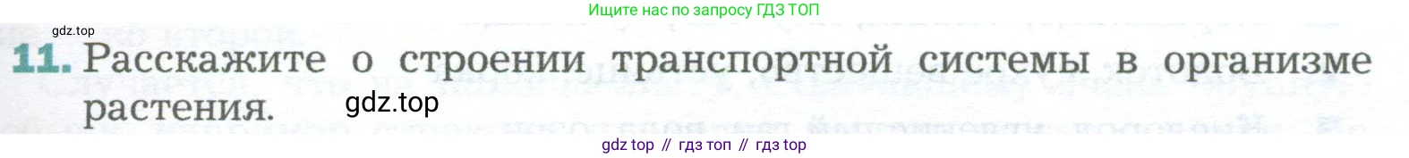 Биология, 6 класс Учебник, авторы: Пономарева Ирма Николаевна, Корнилова Ольга Анатольевна, издательство Просвещение, Москва, 2023, бирюзового цвета, страница 123, номер 11, Условие