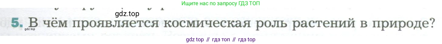 Биология, 6 класс Учебник, авторы: Пономарева Ирма Николаевна, Корнилова Ольга Анатольевна, издательство Просвещение, Москва, 2023, бирюзового цвета, страница 123, номер 5, Условие