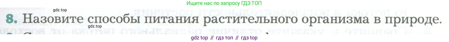 Биология, 6 класс Учебник, авторы: Пономарева Ирма Николаевна, Корнилова Ольга Анатольевна, издательство Просвещение, Москва, 2023, бирюзового цвета, страница 123, номер 8, Условие
