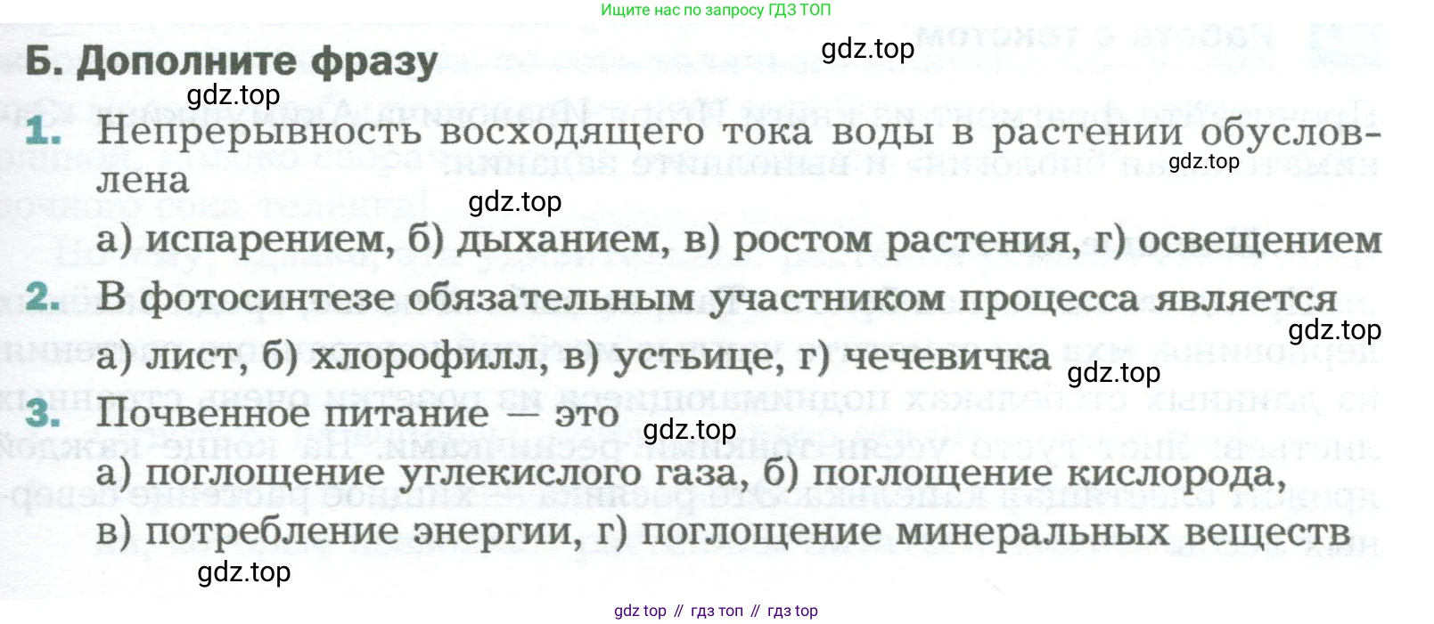 Биология, 6 класс Учебник, авторы: Пономарева Ирма Николаевна, Корнилова Ольга Анатольевна, издательство Просвещение, Москва, 2023, бирюзового цвета, страница 123, номер Б, Условие