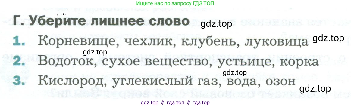 Биология, 6 класс Учебник, авторы: Пономарева Ирма Николаевна, Корнилова Ольга Анатольевна, издательство Просвещение, Москва, 2023, бирюзового цвета, страница 124, номер Г, Условие