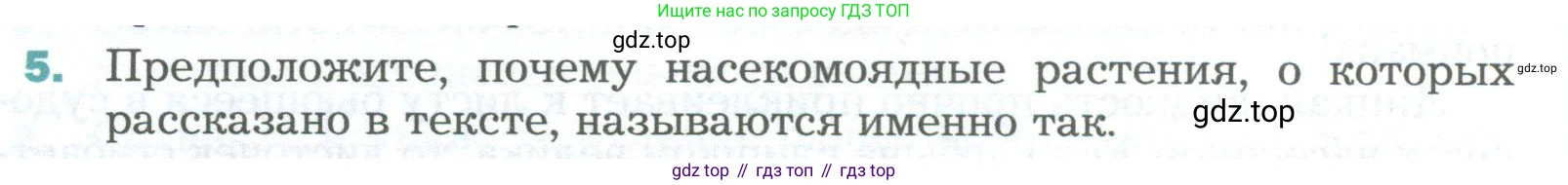 Биология, 6 класс Учебник, авторы: Пономарева Ирма Николаевна, Корнилова Ольга Анатольевна, издательство Просвещение, Москва, 2023, бирюзового цвета, страница 126, номер 5, Условие