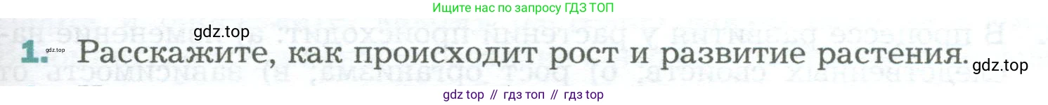 Биология, 6 класс Учебник, авторы: Пономарева Ирма Николаевна, Корнилова Ольга Анатольевна, издательство Просвещение, Москва, 2023, бирюзового цвета, страница 173, номер 1, Условие