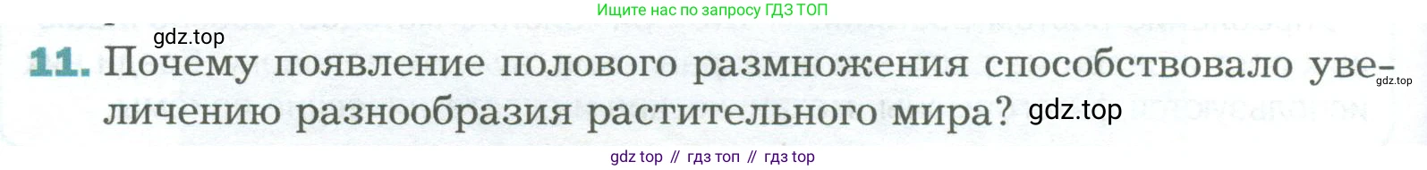 Биология, 6 класс Учебник, авторы: Пономарева Ирма Николаевна, Корнилова Ольга Анатольевна, издательство Просвещение, Москва, 2023, бирюзового цвета, страница 174, номер 11, Условие