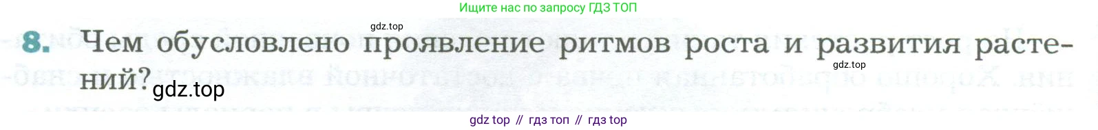 Биология, 6 класс Учебник, авторы: Пономарева Ирма Николаевна, Корнилова Ольга Анатольевна, издательство Просвещение, Москва, 2023, бирюзового цвета, страница 174, номер 8, Условие