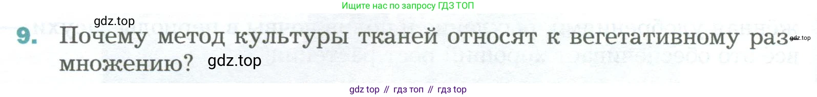 Биология, 6 класс Учебник, авторы: Пономарева Ирма Николаевна, Корнилова Ольга Анатольевна, издательство Просвещение, Москва, 2023, бирюзового цвета, страница 174, номер 9, Условие