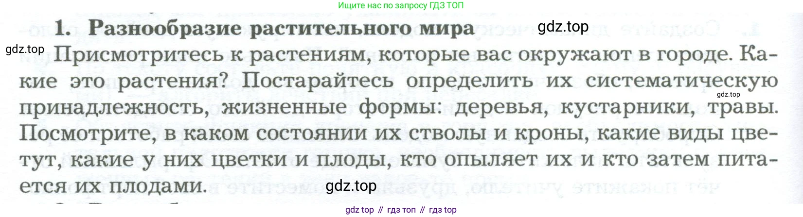 Биология, 6 класс Учебник, авторы: Пономарева Ирма Николаевна, Корнилова Ольга Анатольевна, издательство Просвещение, Москва, 2023, бирюзового цвета, страница 178, номер 1, Условие