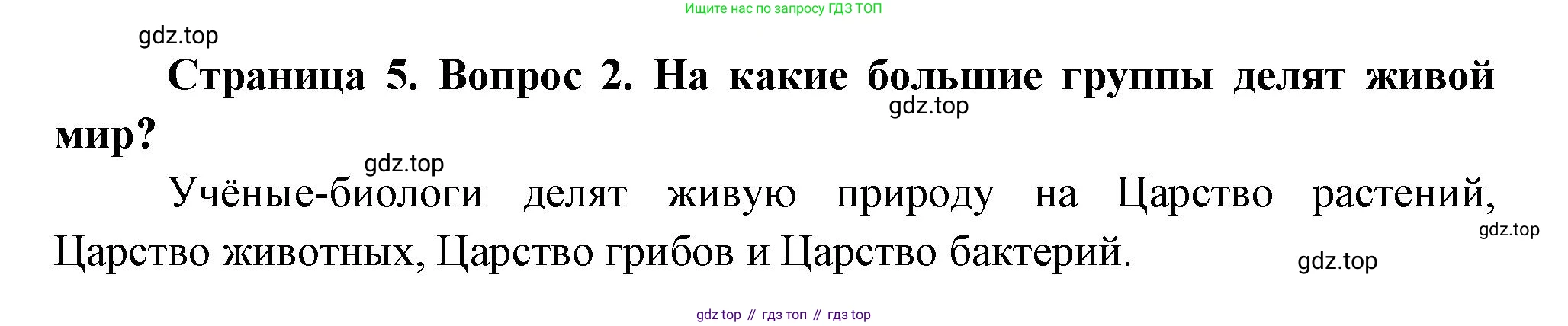 Биология, 6 класс Учебник, авторы: Пономарева Ирма Николаевна, Корнилова Ольга Анатольевна, издательство Просвещение, Москва, 2023, бирюзового цвета, страница 5, номер 2, Решение