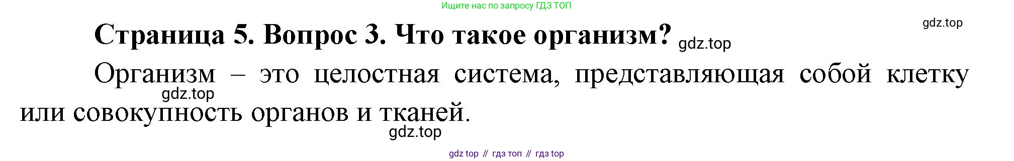 Биология, 6 класс Учебник, авторы: Пономарева Ирма Николаевна, Корнилова Ольга Анатольевна, издательство Просвещение, Москва, 2023, бирюзового цвета, страница 5, номер 3, Решение