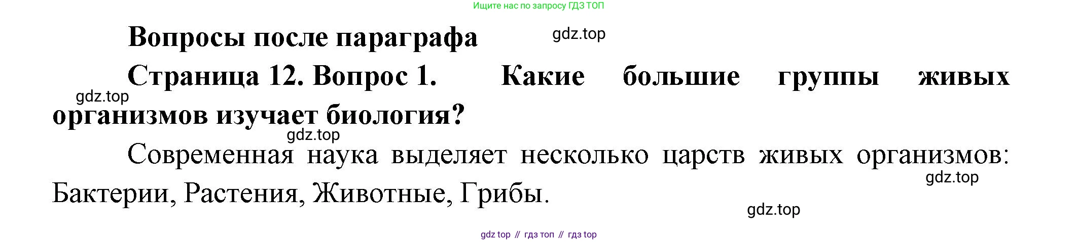 Биология, 6 класс Учебник, авторы: Пономарева Ирма Николаевна, Корнилова Ольга Анатольевна, издательство Просвещение, Москва, 2023, бирюзового цвета, страница 12, номер 1, Решение