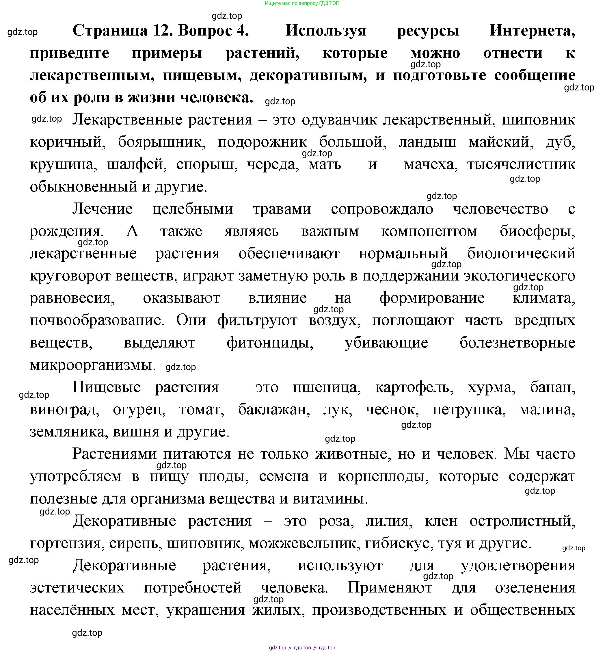 Биология, 6 класс Учебник, авторы: Пономарева Ирма Николаевна, Корнилова Ольга Анатольевна, издательство Просвещение, Москва, 2023, бирюзового цвета, страница 12, номер 4, Решение