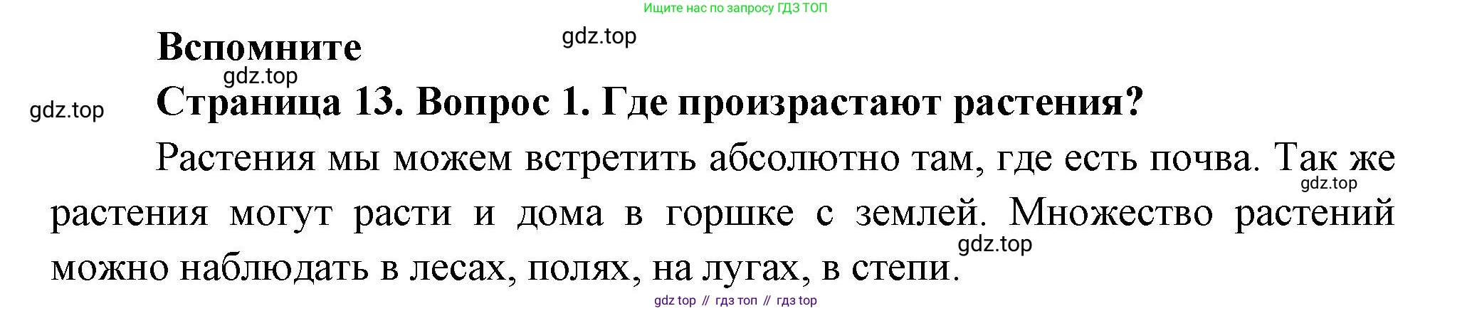 Биология, 6 класс Учебник, авторы: Пономарева Ирма Николаевна, Корнилова Ольга Анатольевна, издательство Просвещение, Москва, 2023, бирюзового цвета, страница 13, номер 1, Решение