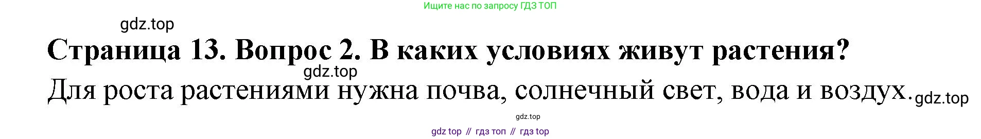 Биология, 6 класс Учебник, авторы: Пономарева Ирма Николаевна, Корнилова Ольга Анатольевна, издательство Просвещение, Москва, 2023, бирюзового цвета, страница 13, номер 2, Решение