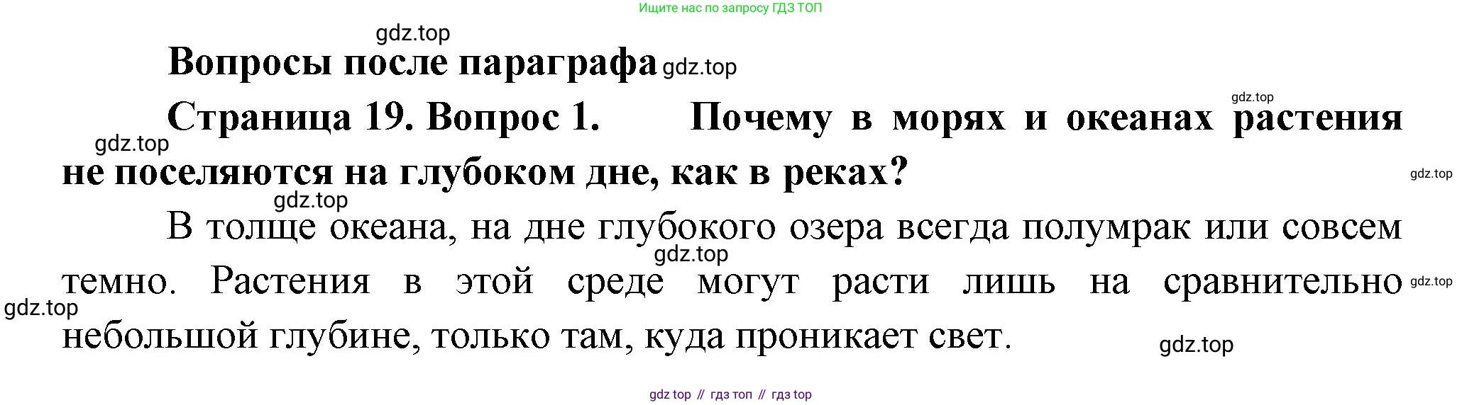 Биология, 6 класс Учебник, авторы: Пономарева Ирма Николаевна, Корнилова Ольга Анатольевна, издательство Просвещение, Москва, 2023, бирюзового цвета, страница 19, номер 1, Решение
