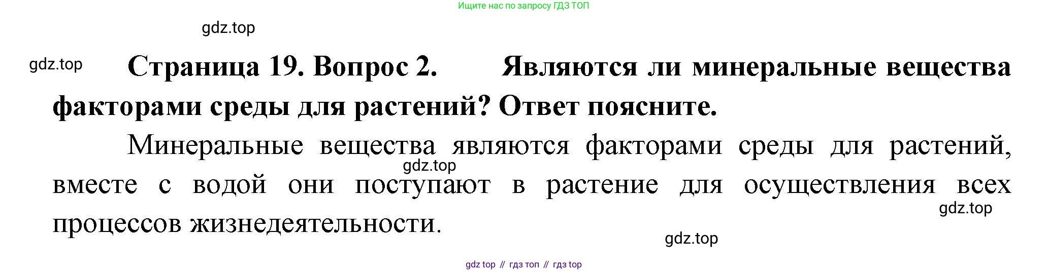 Биология, 6 класс Учебник, авторы: Пономарева Ирма Николаевна, Корнилова Ольга Анатольевна, издательство Просвещение, Москва, 2023, бирюзового цвета, страница 19, номер 2, Решение