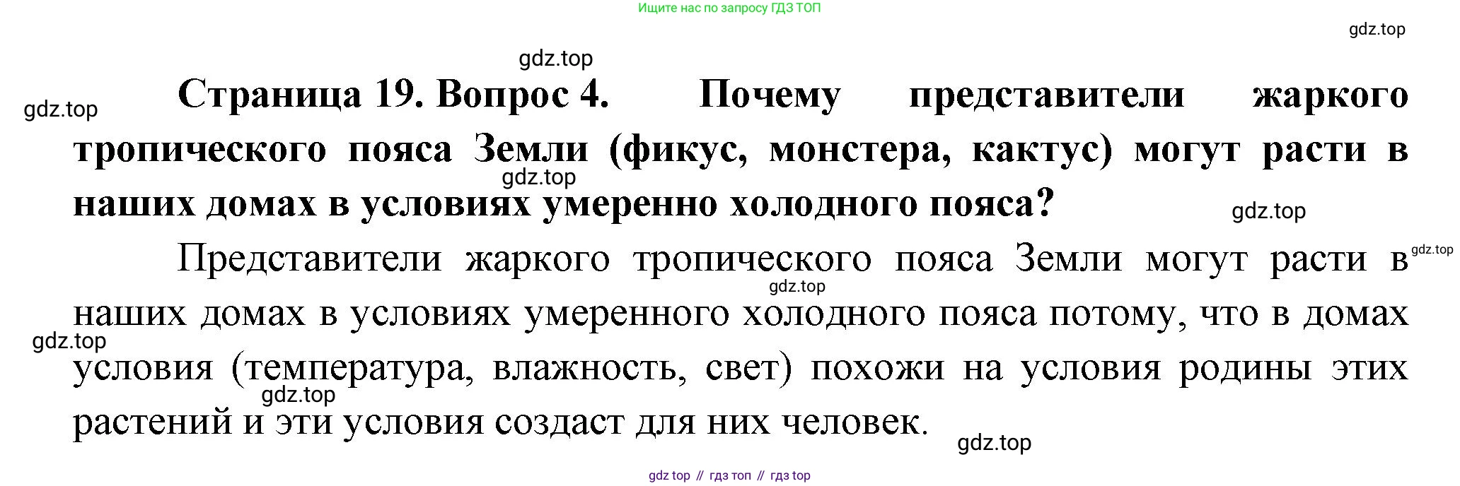Биология, 6 класс Учебник, авторы: Пономарева Ирма Николаевна, Корнилова Ольга Анатольевна, издательство Просвещение, Москва, 2023, бирюзового цвета, страница 19, номер 4, Решение