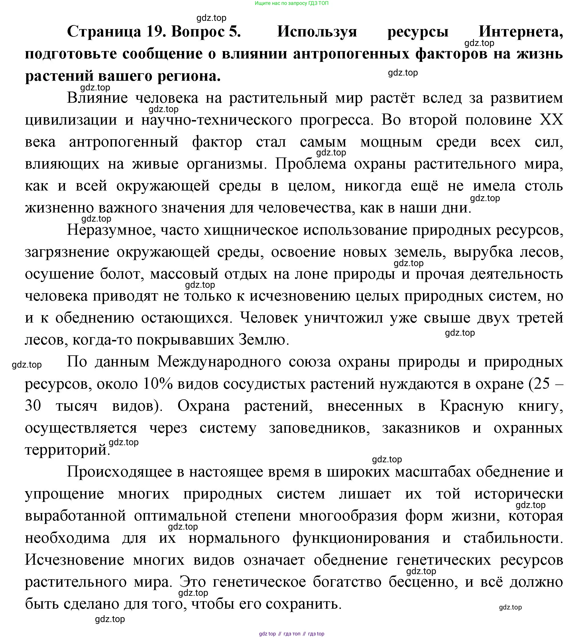 Биология, 6 класс Учебник, авторы: Пономарева Ирма Николаевна, Корнилова Ольга Анатольевна, издательство Просвещение, Москва, 2023, бирюзового цвета, страница 19, номер 5, Решение