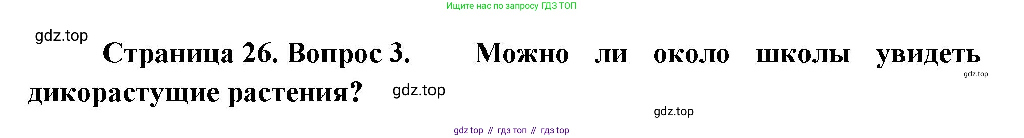 Биология, 6 класс Учебник, авторы: Пономарева Ирма Николаевна, Корнилова Ольга Анатольевна, издательство Просвещение, Москва, 2023, бирюзового цвета, страница 26, номер 3, Решение