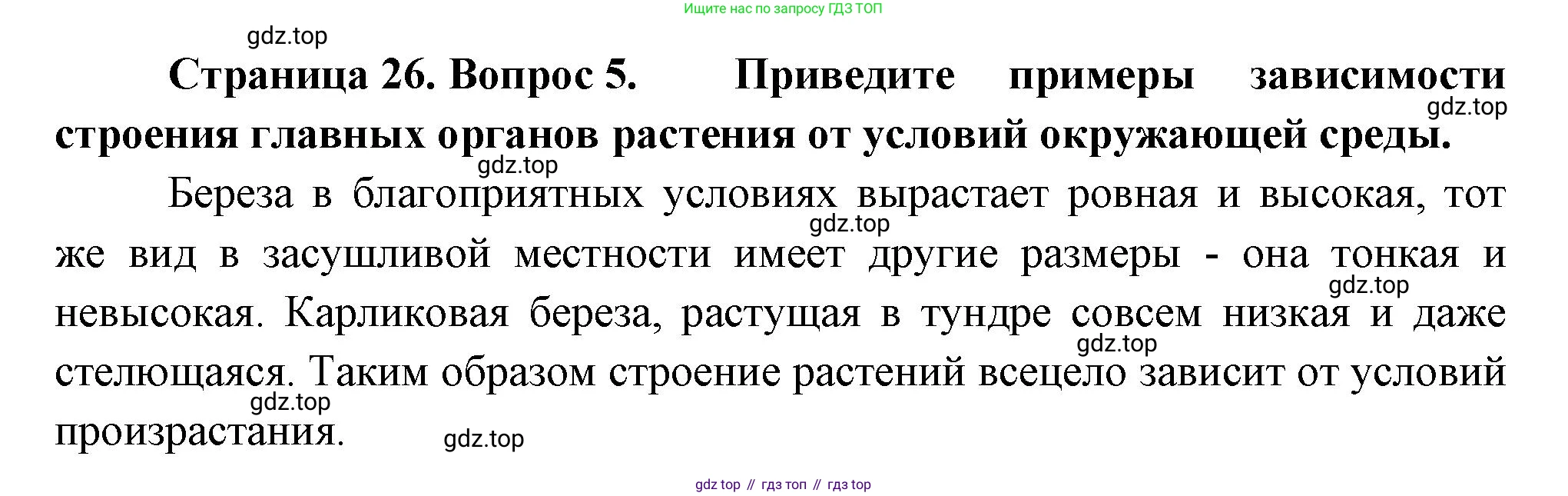 Биология, 6 класс Учебник, авторы: Пономарева Ирма Николаевна, Корнилова Ольга Анатольевна, издательство Просвещение, Москва, 2023, бирюзового цвета, страница 26, номер 5, Решение