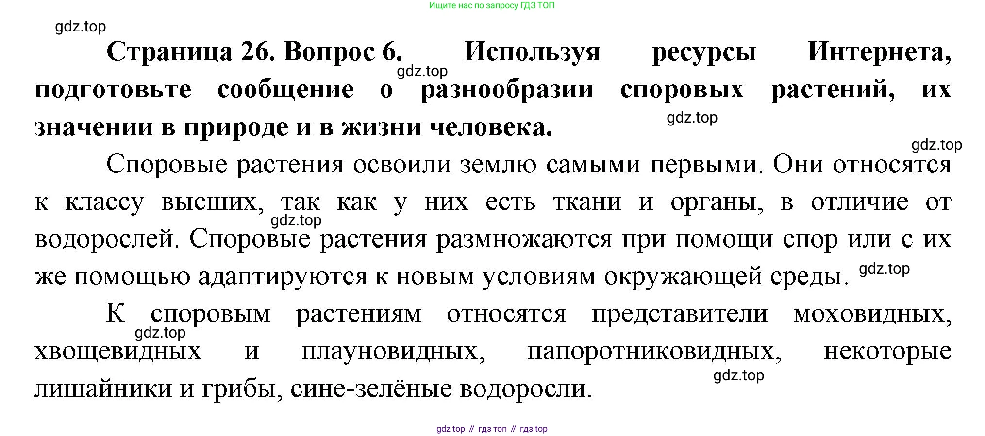 Биология, 6 класс Учебник, авторы: Пономарева Ирма Николаевна, Корнилова Ольга Анатольевна, издательство Просвещение, Москва, 2023, бирюзового цвета, страница 26, номер 6, Решение