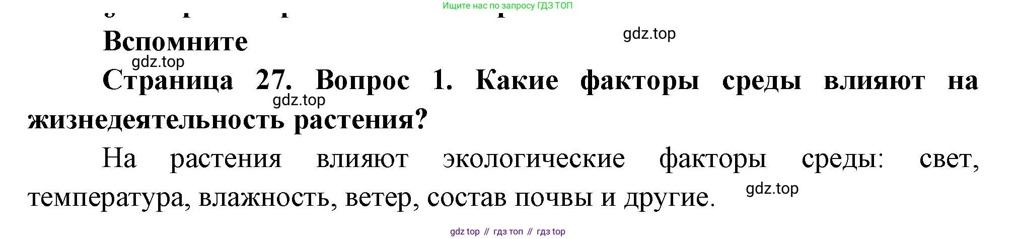 Биология, 6 класс Учебник, авторы: Пономарева Ирма Николаевна, Корнилова Ольга Анатольевна, издательство Просвещение, Москва, 2023, бирюзового цвета, страница 27, номер 1, Решение