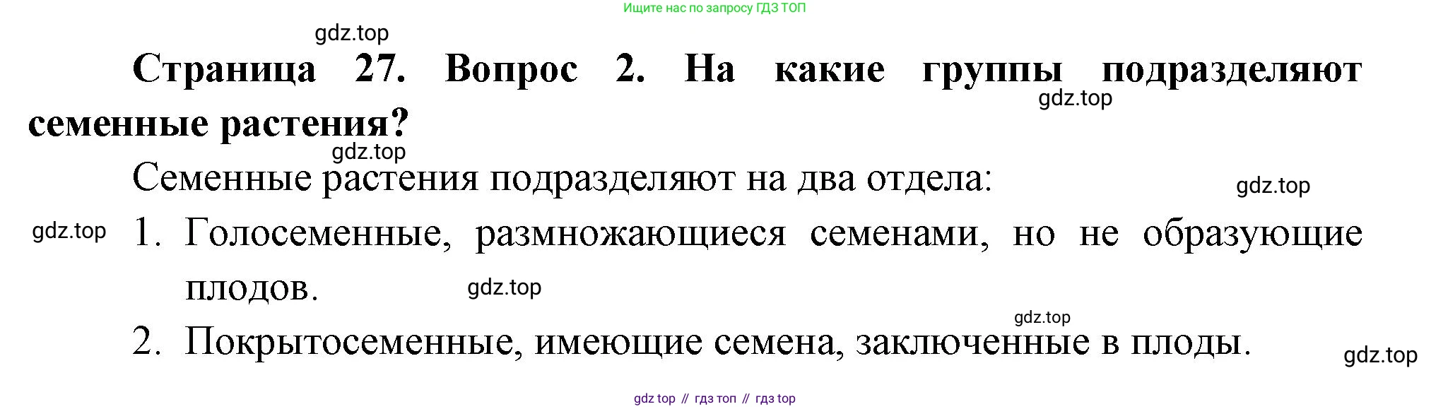 Биология, 6 класс Учебник, авторы: Пономарева Ирма Николаевна, Корнилова Ольга Анатольевна, издательство Просвещение, Москва, 2023, бирюзового цвета, страница 27, номер 2, Решение