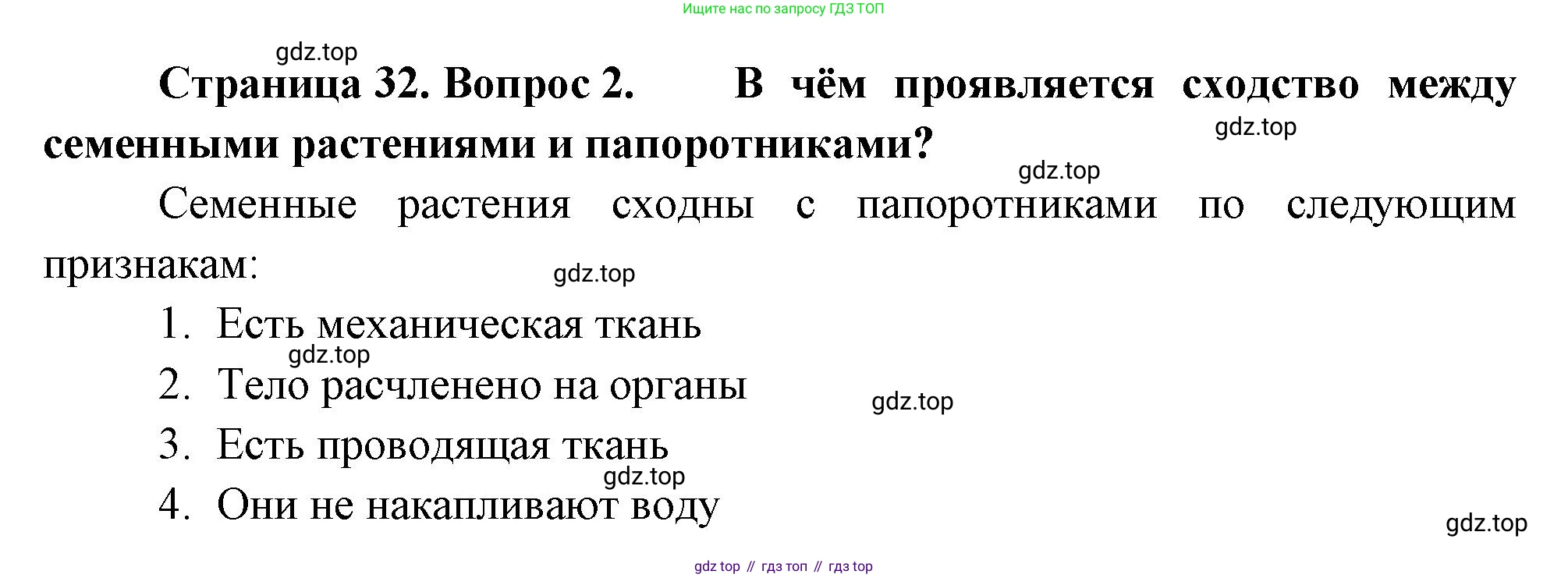 Биология, 6 класс Учебник, авторы: Пономарева Ирма Николаевна, Корнилова Ольга Анатольевна, издательство Просвещение, Москва, 2023, бирюзового цвета, страница 32, номер 2, Решение