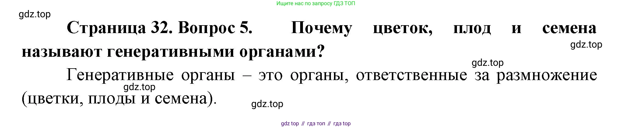Биология, 6 класс Учебник, авторы: Пономарева Ирма Николаевна, Корнилова Ольга Анатольевна, издательство Просвещение, Москва, 2023, бирюзового цвета, страница 32, номер 5, Решение