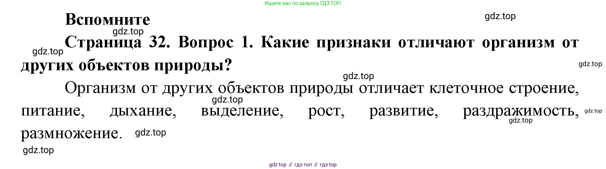 Биология, 6 класс Учебник, авторы: Пономарева Ирма Николаевна, Корнилова Ольга Анатольевна, издательство Просвещение, Москва, 2023, бирюзового цвета, страница 32, номер 1, Решение