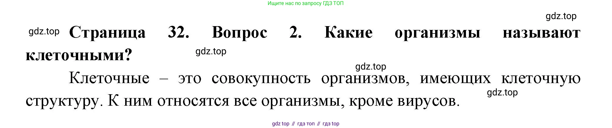 Биология, 6 класс Учебник, авторы: Пономарева Ирма Николаевна, Корнилова Ольга Анатольевна, издательство Просвещение, Москва, 2023, бирюзового цвета, страница 32, номер 2, Решение