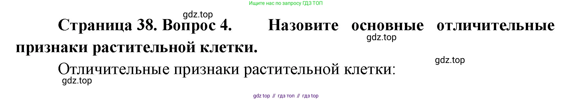 Биология, 6 класс Учебник, авторы: Пономарева Ирма Николаевна, Корнилова Ольга Анатольевна, издательство Просвещение, Москва, 2023, бирюзового цвета, страница 38, номер 4, Решение