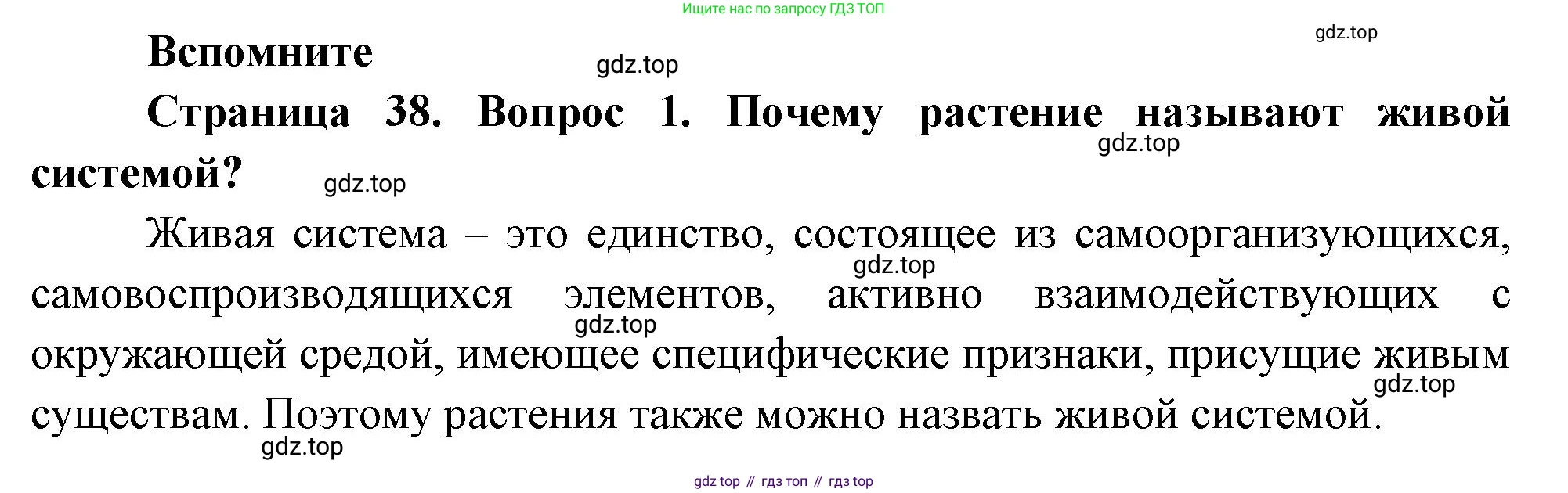 Биология, 6 класс Учебник, авторы: Пономарева Ирма Николаевна, Корнилова Ольга Анатольевна, издательство Просвещение, Москва, 2023, бирюзового цвета, страница 38, номер 1, Решение