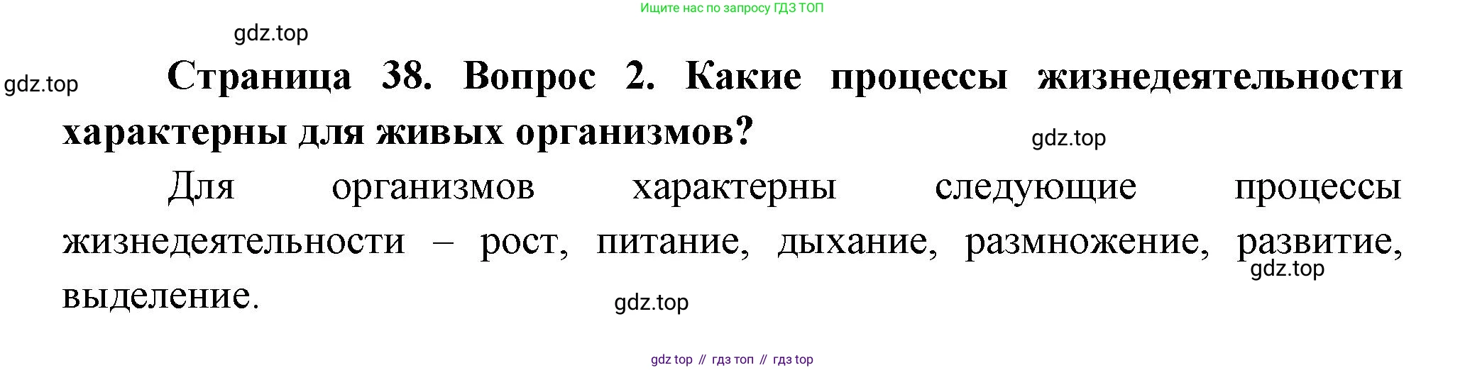 Биология, 6 класс Учебник, авторы: Пономарева Ирма Николаевна, Корнилова Ольга Анатольевна, издательство Просвещение, Москва, 2023, бирюзового цвета, страница 38, номер 2, Решение