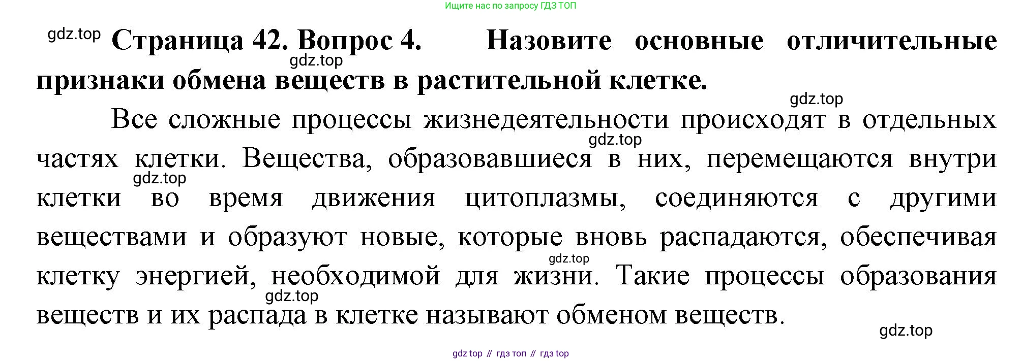 Биология, 6 класс Учебник, авторы: Пономарева Ирма Николаевна, Корнилова Ольга Анатольевна, издательство Просвещение, Москва, 2023, бирюзового цвета, страница 42, номер 4, Решение