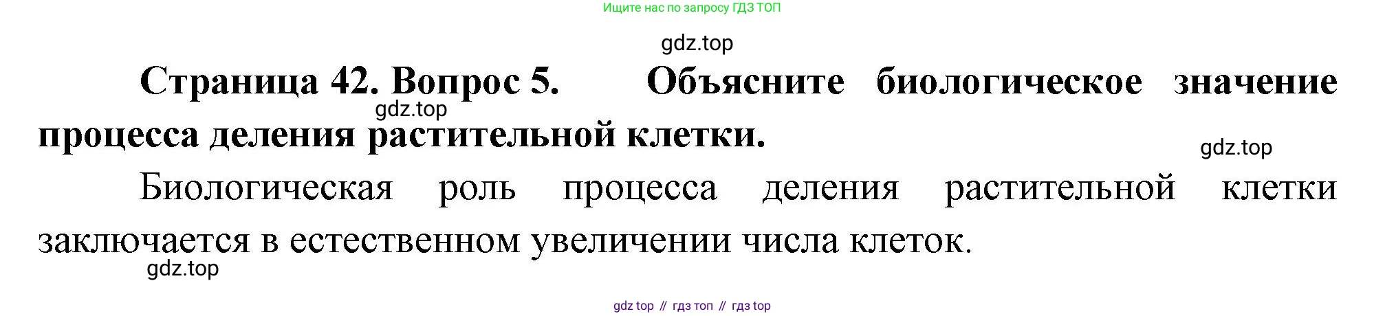 Биология, 6 класс Учебник, авторы: Пономарева Ирма Николаевна, Корнилова Ольга Анатольевна, издательство Просвещение, Москва, 2023, бирюзового цвета, страница 42, номер 5, Решение