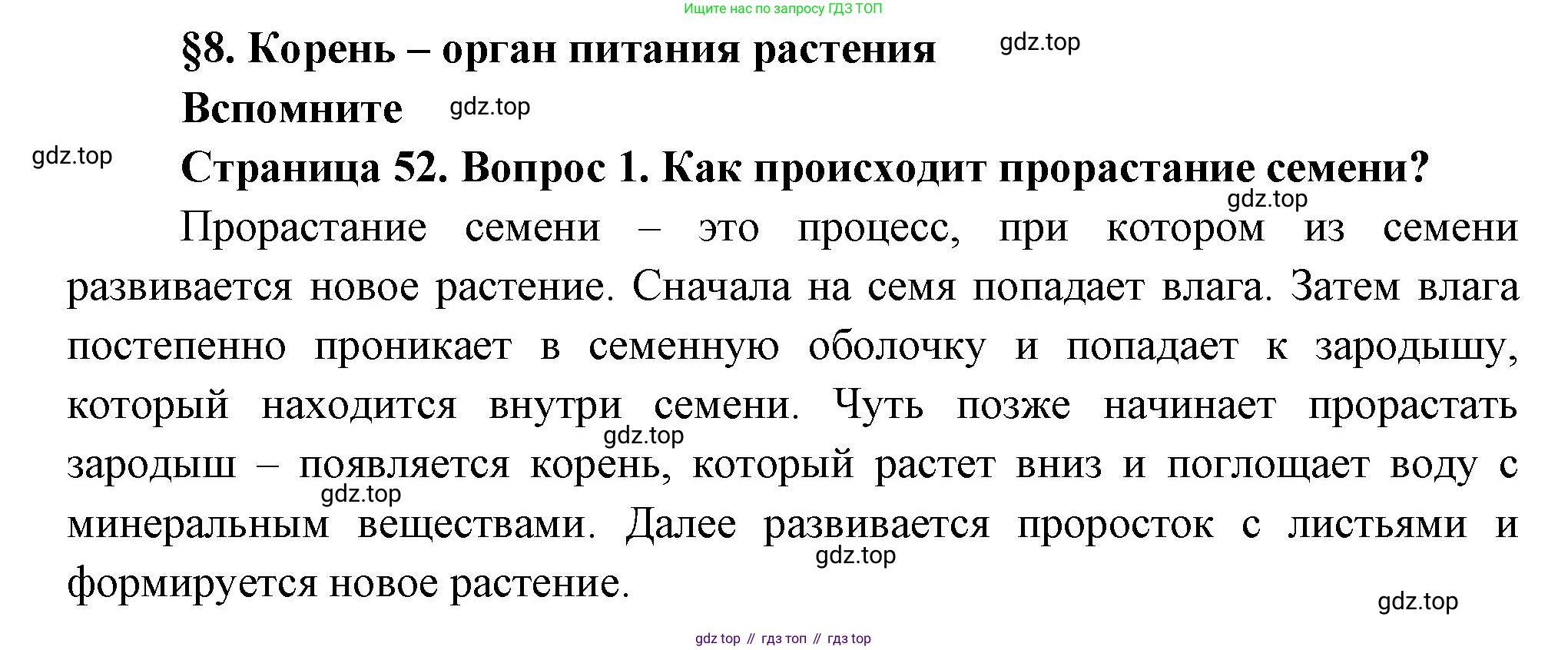 Биология, 6 класс Учебник, авторы: Пономарева Ирма Николаевна, Корнилова Ольга Анатольевна, издательство Просвещение, Москва, 2023, бирюзового цвета, страница 52, номер 1, Решение