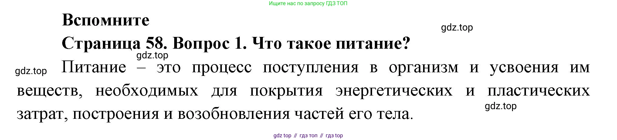 Биология, 6 класс Учебник, авторы: Пономарева Ирма Николаевна, Корнилова Ольга Анатольевна, издательство Просвещение, Москва, 2023, бирюзового цвета, страница 58, номер 1, Решение