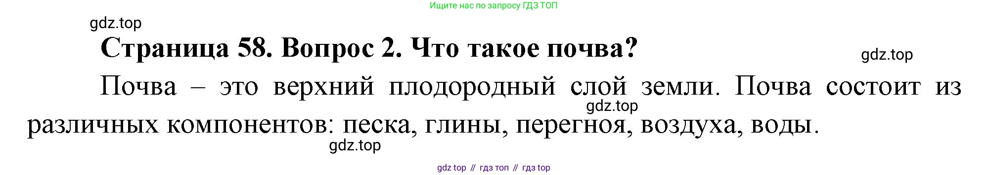 Биология, 6 класс Учебник, авторы: Пономарева Ирма Николаевна, Корнилова Ольга Анатольевна, издательство Просвещение, Москва, 2023, бирюзового цвета, страница 58, номер 2, Решение