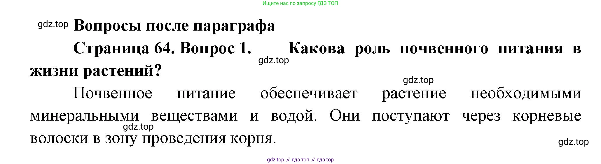 Биология, 6 класс Учебник, авторы: Пономарева Ирма Николаевна, Корнилова Ольга Анатольевна, издательство Просвещение, Москва, 2023, бирюзового цвета, страница 64, номер 1, Решение