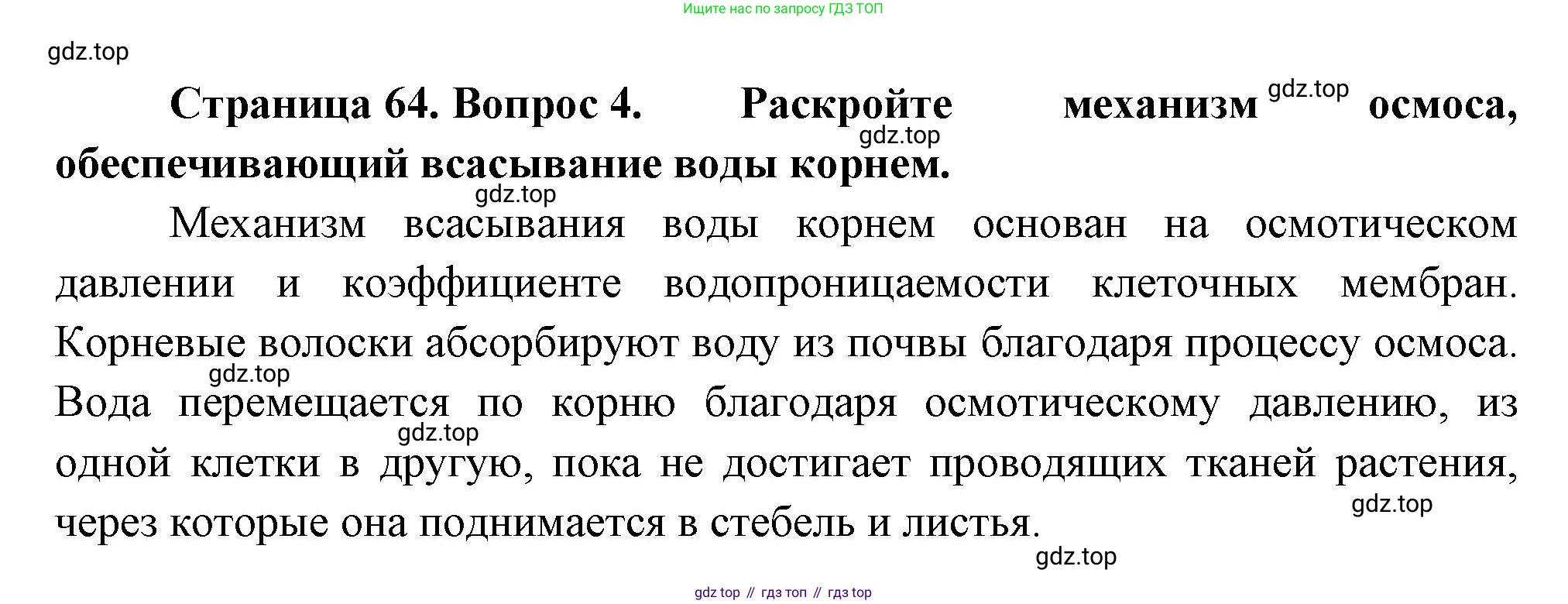 Биология, 6 класс Учебник, авторы: Пономарева Ирма Николаевна, Корнилова Ольга Анатольевна, издательство Просвещение, Москва, 2023, бирюзового цвета, страница 64, номер 4, Решение