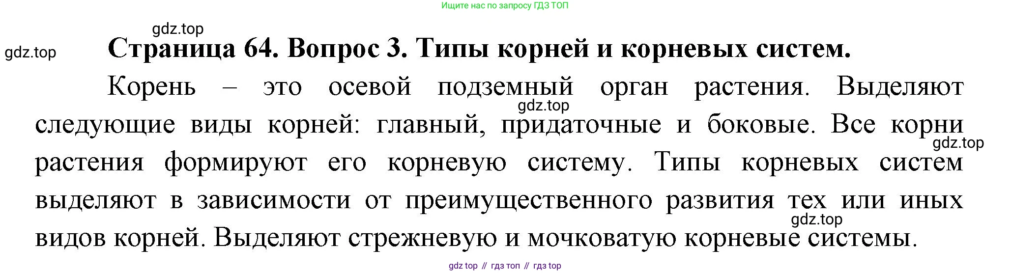 Биология, 6 класс Учебник, авторы: Пономарева Ирма Николаевна, Корнилова Ольга Анатольевна, издательство Просвещение, Москва, 2023, бирюзового цвета, страница 64, номер 3, Решение