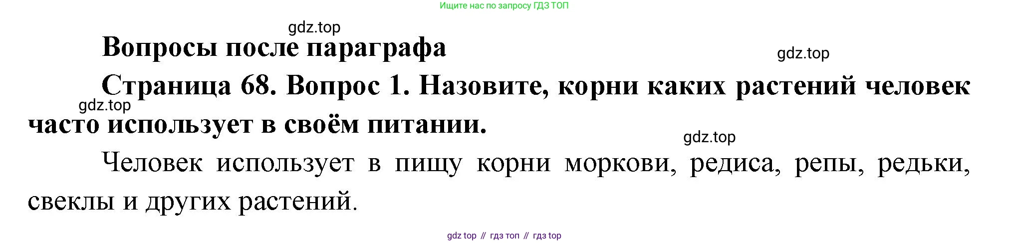 Биология, 6 класс Учебник, авторы: Пономарева Ирма Николаевна, Корнилова Ольга Анатольевна, издательство Просвещение, Москва, 2023, бирюзового цвета, страница 68, номер 1, Решение